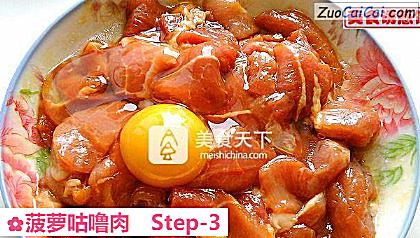 菠萝咕噜肉做法第三步骤