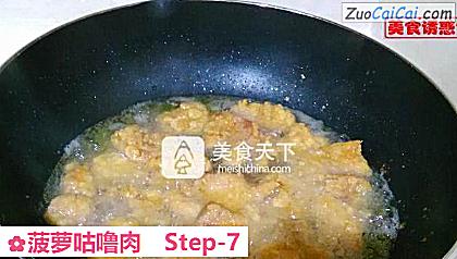 菠萝咕噜肉做法第七步骤