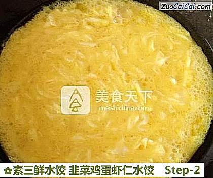 素三鲜水饺韭菜鸡蛋虾仁水饺做法第二步骤