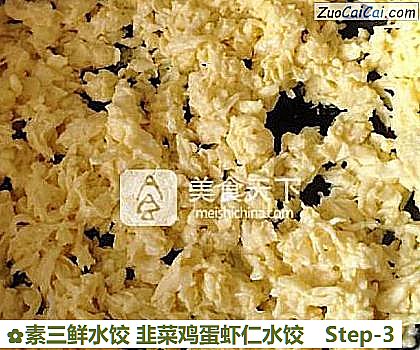 素三鲜水饺韭菜鸡蛋虾仁水饺做法第三步骤