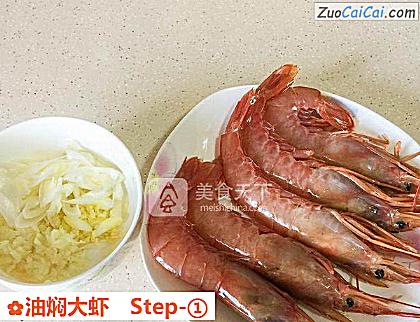 油焖大虾做法第一步骤