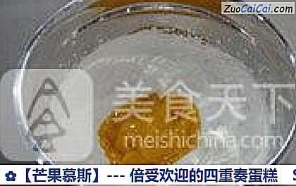 芒果慕斯做法第七步骤