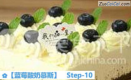 蓝莓酸奶慕斯做法第十步骤