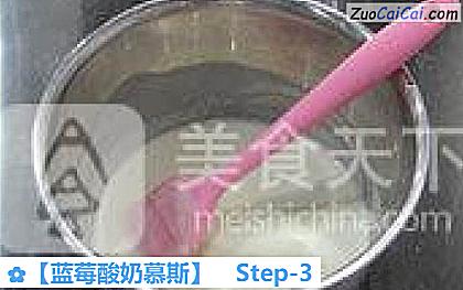 蓝莓酸奶慕斯做法第三步骤