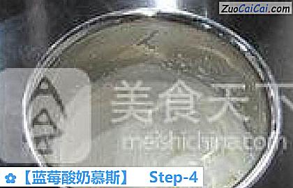 蓝莓酸奶慕斯做法第四步骤