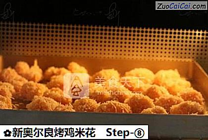 新奥尔良烤鸡米花做法第八步骤