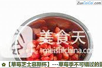 草莓芝士慕斯杯做法第一步骤