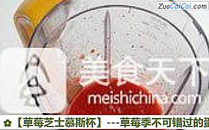 草莓芝士慕斯杯做法第二步骤