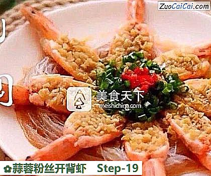 蒜蓉粉丝开背虾做法第十九步骤