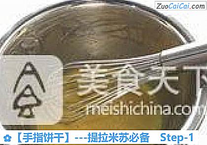 手指饼干做法第一步骤