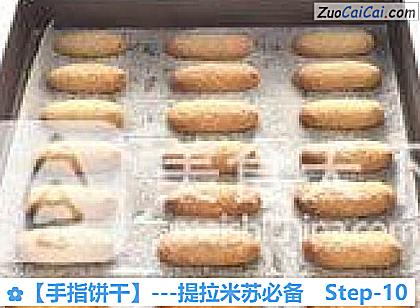 手指饼干做法第十步骤