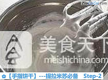 手指饼干做法第二步骤