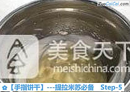 手指饼干做法第五步骤