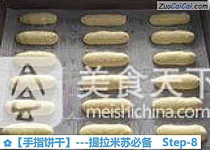 手指饼干做法第八步骤