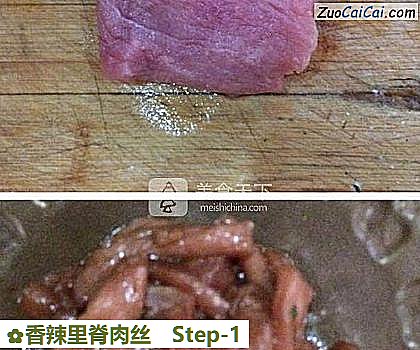 香辣里脊肉丝做法第一步骤