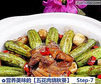 五花肉烧秋葵做法第七步骤