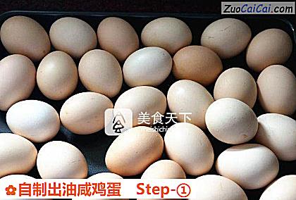 自制出油咸鸡蛋做法第一步骤