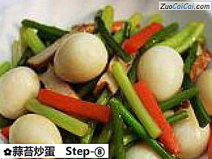 蒜苔炒蛋做法第八步骤