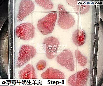 草莓牛奶生羊羹做法第八步骤
