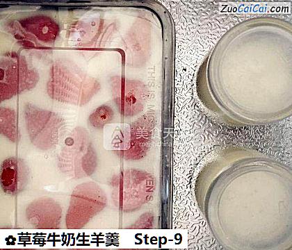 草莓牛奶生羊羹做法第九步骤