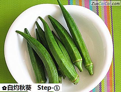 白灼秋葵做法第一步骤