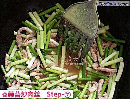 蒜苔炒肉丝做法第七步骤