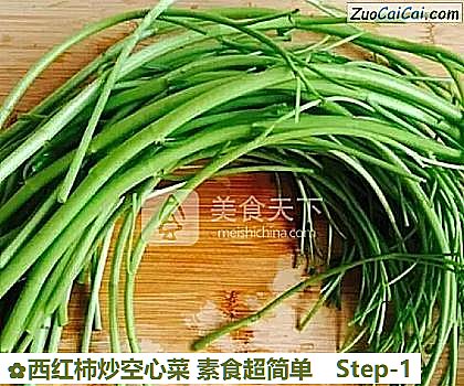西红柿炒空心菜素食超简单做法第一步骤