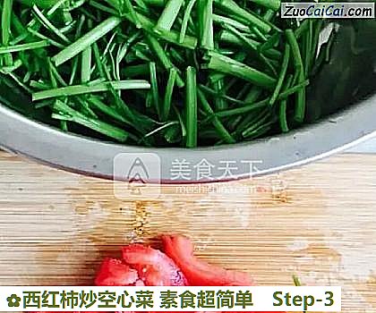 西红柿炒空心菜素食超简单做法第三步骤