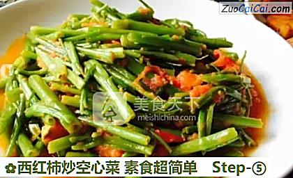 西红柿炒空心菜素食超简单做法第五步骤