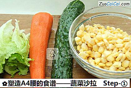 蔬菜沙拉做法第一步骤