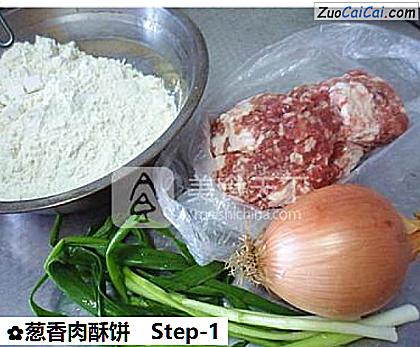 葱香肉酥饼做法第一步骤