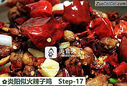 炎阳似火辣子鸡做法第十七步骤