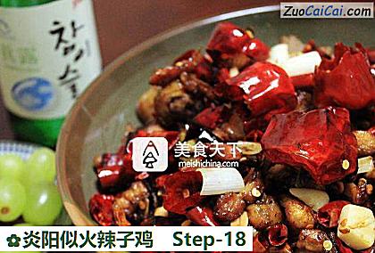 炎阳似火辣子鸡做法第十八步骤