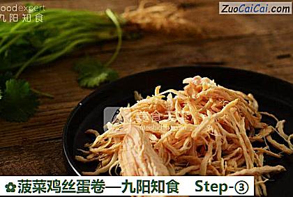 菠菜鸡丝蛋卷做法第三步骤