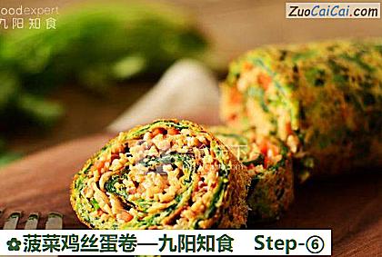 菠菜鸡丝蛋卷做法第六步骤