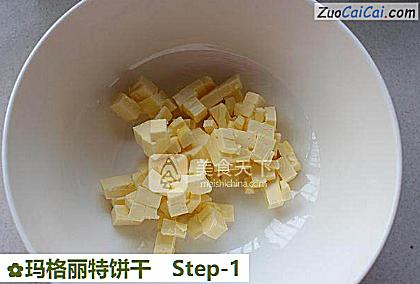 玛格丽特饼干做法第一步骤