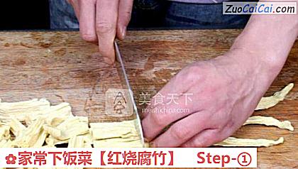 红烧腐竹做法第一步骤