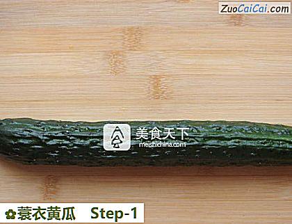 蓑衣黄瓜做法第一步骤
