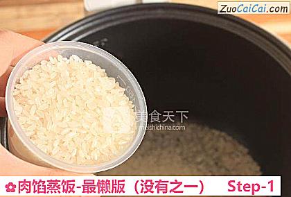 肉馅蒸饭-最懒版做法第一步骤