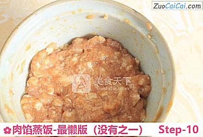 肉馅蒸饭-最懒版做法第十步骤
