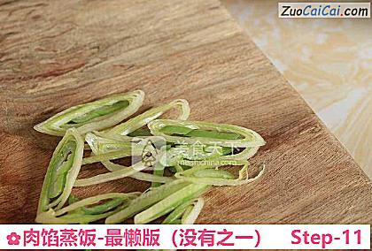 肉馅蒸饭-最懒版做法第十一步骤