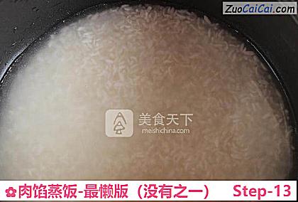 肉馅蒸饭-最懒版做法第十三步骤