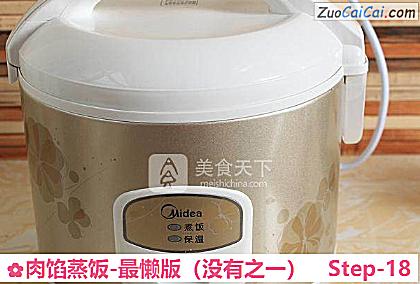 肉馅蒸饭-最懒版做法第十八步骤