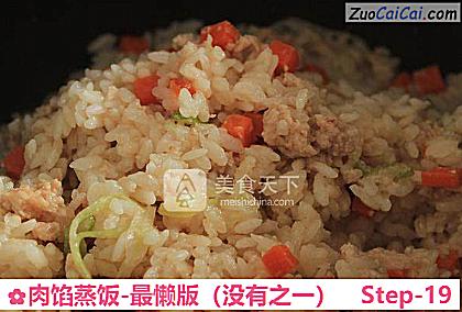 肉馅蒸饭-最懒版做法第十九步骤