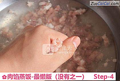 肉馅蒸饭-最懒版做法第四步骤