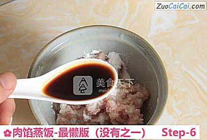 肉馅蒸饭-最懒版做法第六步骤