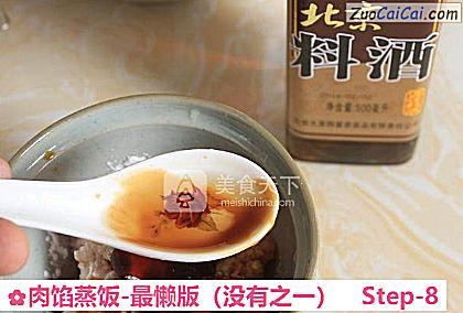 肉馅蒸饭-最懒版做法第八步骤