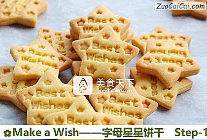 MakeaWish——字母星星饼干做法第十二步骤