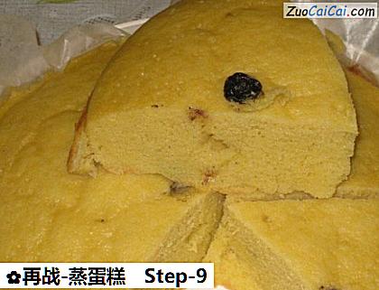 再战-蒸蛋糕做法第九步骤
