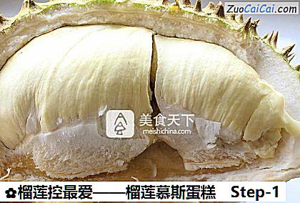 榴莲控最爱做法第一步骤